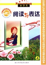 假日教育活动读本 阅读与表达 下