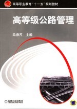 高等级公路管理
