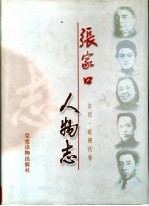 张家口人物志 古代·近现代卷