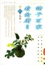 诸子百家看金庸 第4册