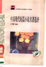 中外短篇小说名著选评 中国卷 中国现代短篇小说名著选评 第9册