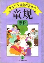 童规：尊长 7