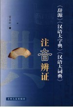 《辞源》 《汉语大字典》《汉语大词典》注音辨证