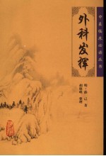 外科发挥
