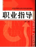 职业指导 第2版