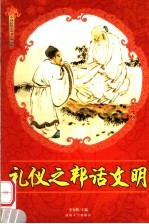 礼仪之邦话文明 修订版