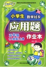 龙人新视点小学生应用题作业本 五年级 上 人教版