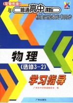 与普通高中课程标准实验教科书同步 高中物理学习指导 选修3-2 配粤教版