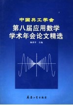 中国兵工学会第八届应用数学学术年会论文精选