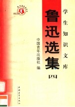 鲁迅选集 第4集 第3版