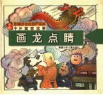 中外寓言故事:画龙点睛