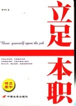 立足本职