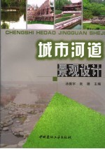 城市河道景观设计