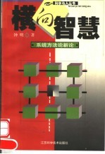 横向智慧 系统方法论新论
