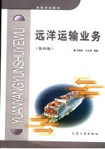 远洋运输业务 第4版