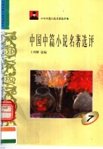 中外短篇小说名著选评 中国中篇小说名著选评 第7册