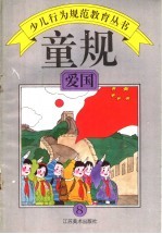 童规：爱国 8