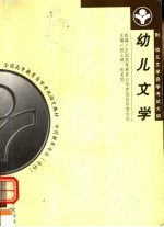 全国高等教育自学考试指定教材 学前教育专业(专科)幼儿文学 附:幼儿文学自学考试大纲