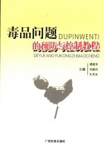 毒品问题的预防与控制教程