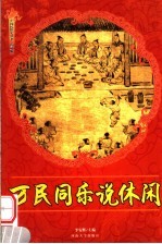万民同乐说休闲 修订版