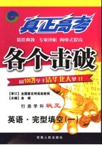 真正高考·各个击破 英语·完型填空 1