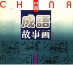 彩图本中国成语故事画 第4分册
