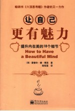 让自己更有魅力 提升内在美的18个细节