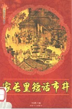 家长里短话市井 修订版