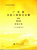 广东省市政工程综合定额 2006 第3册 桥涵工程