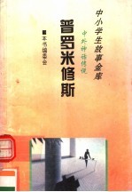 中外神话传说 普罗米修斯