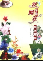 学做丝网花 服装饰品120例