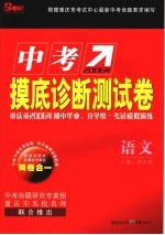 中考摸底诊断测试卷 语文