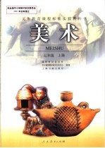 义务教育课程标准实验教科书 美术 七年级 上