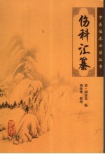 伤科汇纂
