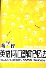 英语词汇逻辑记忆法