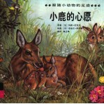 跟随小动物的足迹 小鹿的心愿
