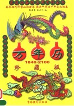 万年历 1840-2100 珍藏版