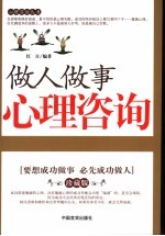 做人做事心理咨询手册 珍藏版