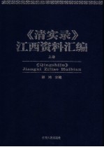 《清实录》江西资料汇编 上