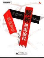 解析极限编程 拥抱变化 第2版 中英文对照
