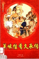 美味佳肴久承传 修订版