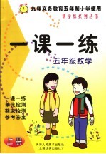一课一练 数学 五年级 上 九年义务教育五年制小学使用