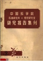 中国科学院石油研究所 煤炭研究室研究报告集刊 1958年 第3集