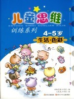 生活·色彩 4-5岁