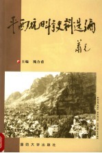 平西抗日斗争史料选编
