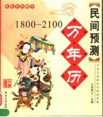 民间预测 万年历 1800-2100