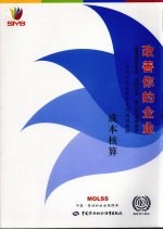 改善你的企业 成本核算