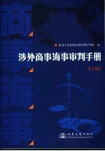 涉外商事海事审判手册 下
