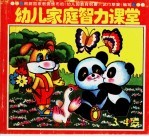 幼儿家庭智力课堂 3-4岁