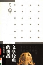 文学经典的挑战